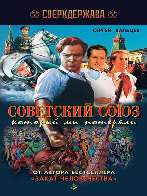 cover image of Советский Союз, который мы потеряли